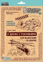 Доски для выжигания "Вертолет и Гоночный автомобиль"  от интернет-магазина Континент игрушек