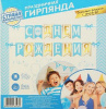 Гирлянда на ленте "С Днем Рождения", дл. 180 см   2948596 от интернет-магазина Континент игрушек