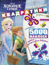 Холодное сердце. ВК № 1903. Волшебные квадратики от интернет-магазина Континент игрушек