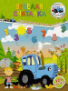 Книга. Синий трактор. Весёлая считалка с наклейками от интернет-магазина Континент игрушек