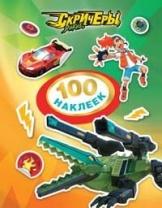 Наклейки. Дикие Скричеры. 100 наклеек (зеленая) TM Screechers Wild от интернет-магазина Континент игрушек