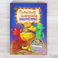 Книга "Страшно смешные монстры" 2773216 от интернет-магазина Континент игрушек