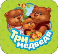 Книга. Гармошки. Три медведя от интернет-магазина Континент игрушек