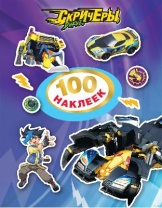 Наклейки. Дикие Скричеры. 100 наклеек (фиолетовая) TM Screechers Wild от интернет-магазина Континент игрушек