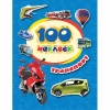 Наклейки. 100 наклеек. Транспорт от интернет-магазина Континент игрушек