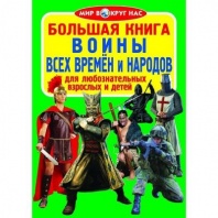 Книга Воины всех времён и народов 2348390 от интернет-магазина Континент игрушек