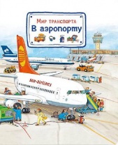 Книга. Мир транспорта. В аэропорту от интернет-магазина Континент игрушек