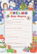 Письмо Деду Морозу "Дети и снеговик" А4   от интернет-магазина Континент игрушек