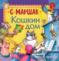 Книга. Кошкин дом (С. Маршак) от интернет-магазина Континент игрушек