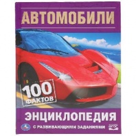 Книга  Энциклопедия Автомобили 100 фактов   от интернет-магазина Континент игрушек