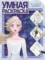 Холодное сердце 2. N РУ 1927. Умная раскраска (new) от интернет-магазина Континент игрушек