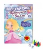 Настольная игра с чипом "Приключение Принцессы Долли"   4050124 от интернет-магазина Континент игрушек