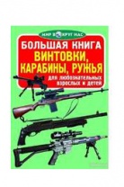 Книга Винтовки карабины ружья от интернет-магазина Континент игрушек