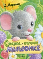 Книга. Сказка о глупом мышонке (С. Маршак) от интернет-магазина Континент игрушек