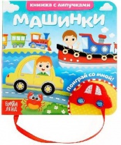 Книжка с липучками и игрушкой "Машинки"   4350901 от интернет-магазина Континент игрушек