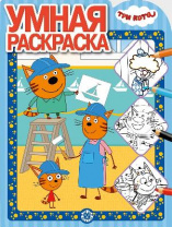 Три Кота. № РУ 1931. Умная раскраска от интернет-магазина Континент игрушек