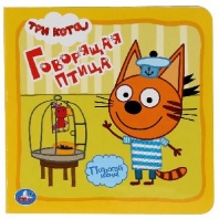 Книга УМка Говорящая птица Три кота 284595 от интернет-магазина Континент игрушек