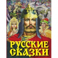 Книга. Русские сказки (Богатырь) от интернет-магазина Континент игрушек