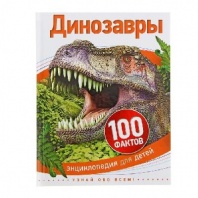 100 фактов Динозавры от интернет-магазина Континент игрушек
