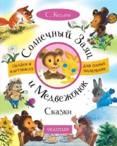 Книга. Солнечный Заяц и Медвежонок. Сказки (С. Козлов) от интернет-магазина Континент игрушек
