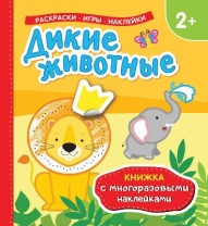 Книжка с многоразовыми наклейками Дикие животные от интернет-магазина Континент игрушек