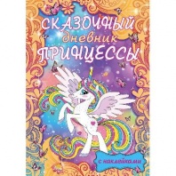 Книга. Сказочный дневник принцессы от интернет-магазина Континент игрушек