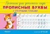 Прописи для детского сада. Прописные буквы с опорными точками от интернет-магазина Континент игрушек