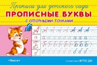 Прописи для детского сада. Прописные буквы с опорными точками от интернет-магазина Континент игрушек