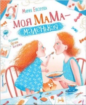 Книга. Евсеева М. Моя мама - маленькая (НДК) от интернет-магазина Континент игрушек