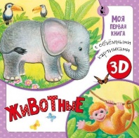 Книга 3Д. Животные книга с объемными картинками от интернет-магазина Континент игрушек