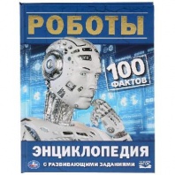 Книга  Энциклопедия Роботы 100 фактов  от интернет-магазина Континент игрушек