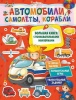 Книга. Автомобили, самолеты, корабли от интернет-магазина Континент игрушек