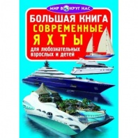 Книга Современные яхты от интернет-магазина Континент игрушек