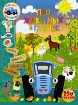 Книга. Синий трактор. Про животных и птичек. С наклейками от интернет-магазина Континент игрушек