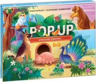 Книжка-панорамка. Энциклопеция POP UP. Домашние животные от интернет-магазина Континент игрушек