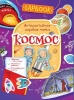 Книжка Lapbook. Космос. Интерактивная игровая папка от интернет-магазина Континент игрушек