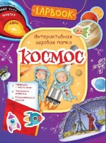 Книжка Lapbook. Космос. Интерактивная игровая папка от интернет-магазина Континент игрушек