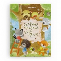 Книга "Зеленые правила юных лЕсят" от интернет-магазина Континент игрушек