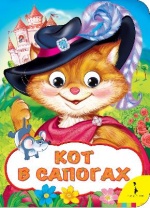 Книга Кот в сапогах от интернет-магазина Континент игрушек